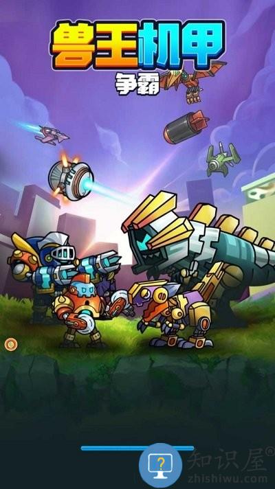 兽王机甲争霸游戏下载v1.0.1 安卓版