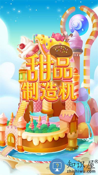甜品制造机手机版下载v1.0 安卓版