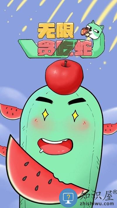 无限贪吃蛇游戏下载v1.00.001 安卓版