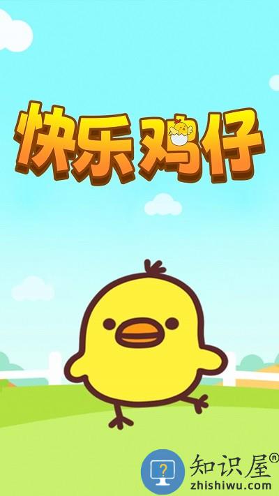 快乐鸡仔手机版下载