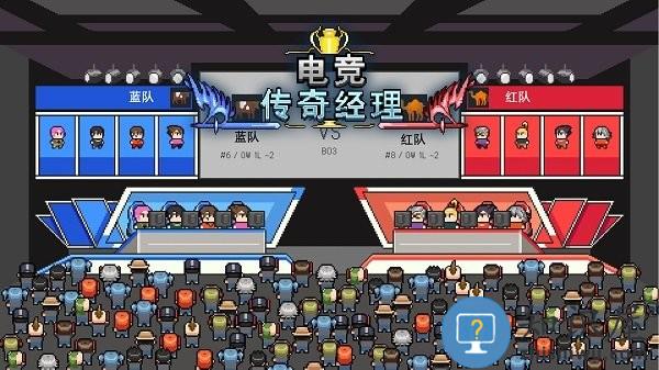 电竞传奇经理最新版下载v1.0 安卓版