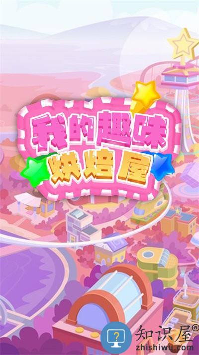 我的趣味烘焙屋最新版下载v1.0 安卓版