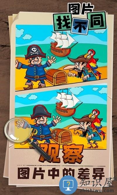 找不同找出差异游戏下载v1.0 安卓版