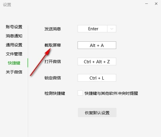 微信怎么修改截图快捷键？微信截图快捷键更改方法