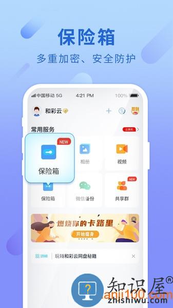 中国移动云盘手机版(原和彩云网盘) v10.2.1 安卓版