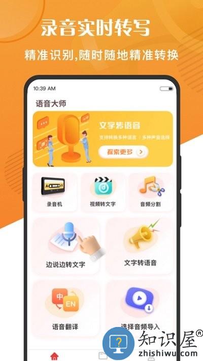 万能语音转文字app(改名语音大师)下载v2.0.43.51.231129 安卓版