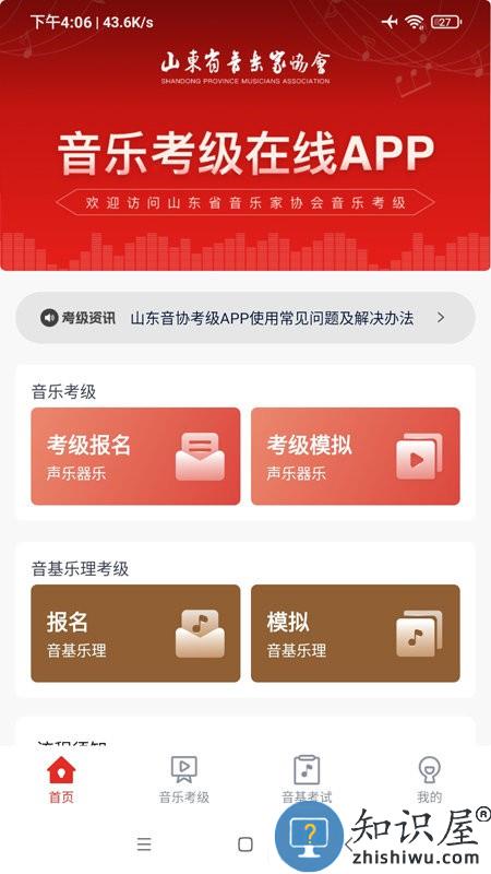 山东音协考级app下载v1.0.7 安卓版