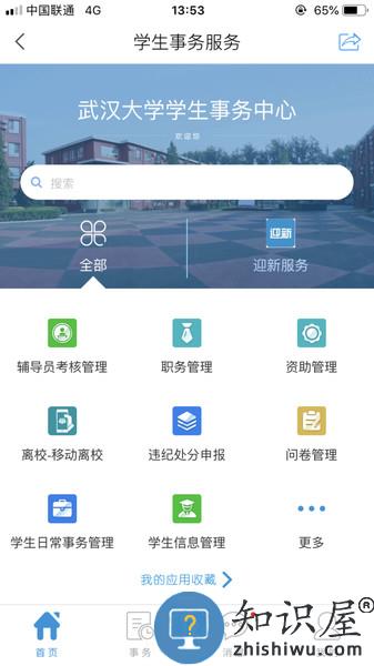 武汉大学智慧珞珈 v5.2.5 安卓版