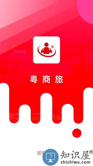 粤商旅官方版下载v1.4 安卓版