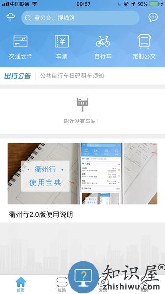 衢州行公交软件 v3.0.0 安卓版