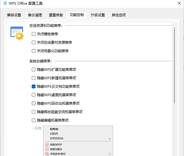 右键菜单里“上传或同步到WPS”选项怎么去掉？