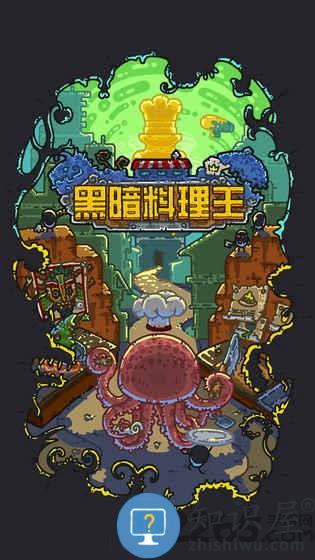 黑暗料理王腾讯版下载v3.0.0 安卓版