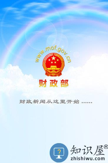 中国财政部官方app下载v3.3 安卓版