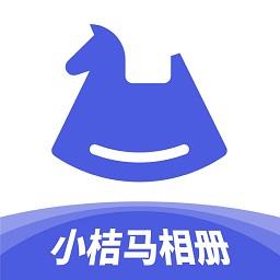 小桔马相册app下载v1.4.5 安卓版