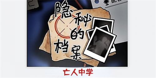 隐秘的档案亡人中学通关方法分享