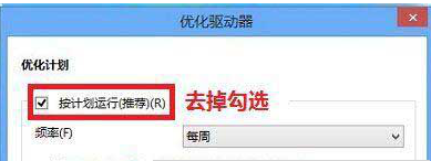 win10怎么关闭定期清理碎片功能？win10关闭定期清理碎片功能方法