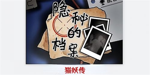 隐秘的档案猫妖传通关方法流程详解