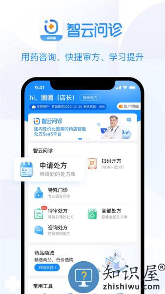 智云问诊店员版 v2.19.0 安卓版