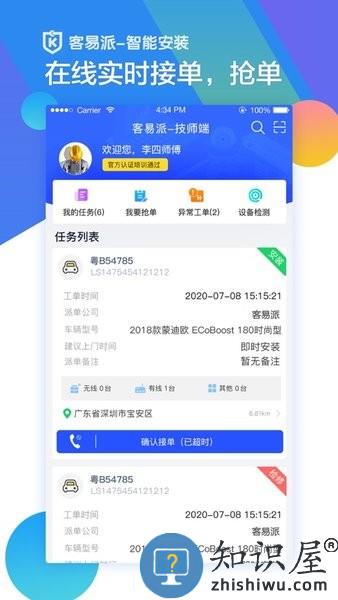 客易派智能安装技师端 v2.3.0.2 安卓版