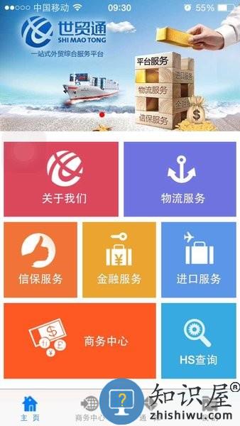 世贸通外贸服务平台 v2.0.11 安卓版