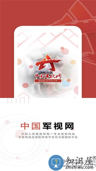 中国军视网官方版 中国军视网app下载