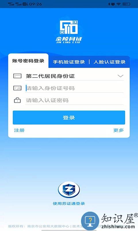 南京公安金陵网证app宁归来下载v6.2.0 安卓最新版本