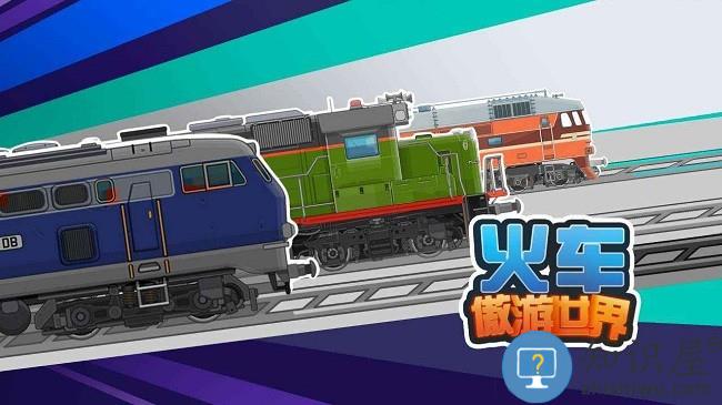 火车傲游世界官方版下载v1.2 安卓版