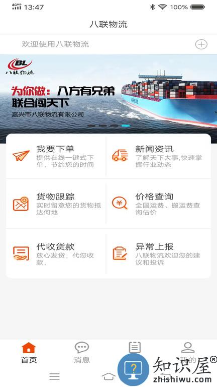 八联物流货主版下载v2.0.1 安卓版