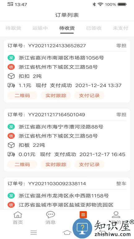 八联物流货主版下载v2.0.1 安卓版