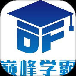 巅峰学霸官方版 v2.0.0 安卓版