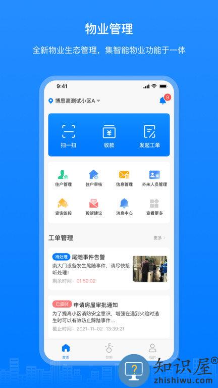 博享家物业版app下载v2.4.7 官方安卓版
