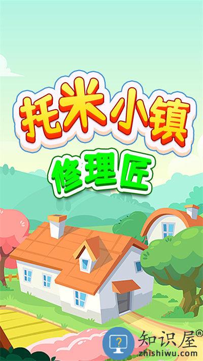 托米小镇修理匠最新版下载v1.0 安卓版