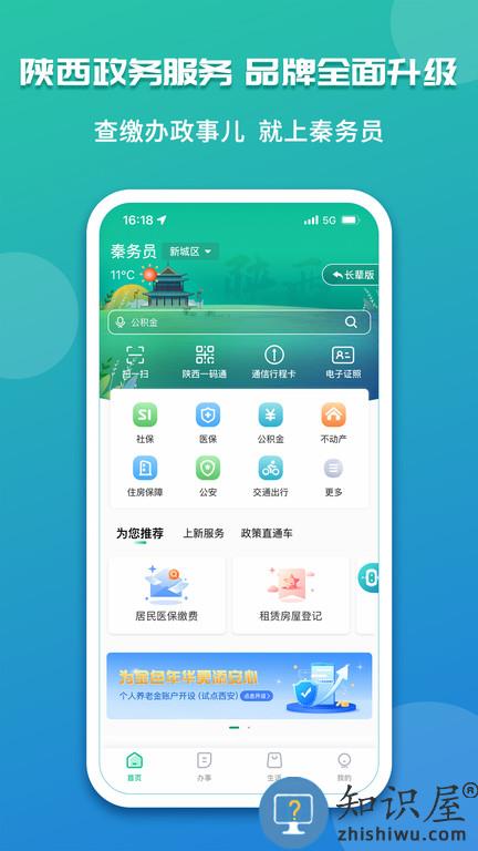 陕西政务服务网官方版(改名秦务员)下载v1.5.9 安卓最新版
