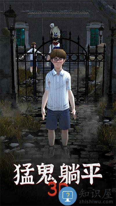 猛鬼躺平3d官方版下载v1.0 安卓版