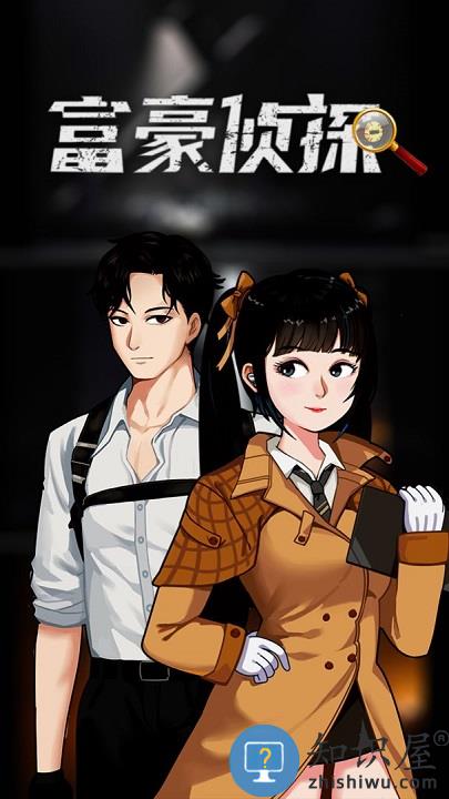 富豪侦探最新版下载v1.3.2 安卓版