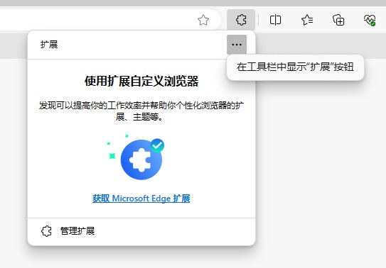 Edge浏览器扩展功能怎么固定在工具栏上？