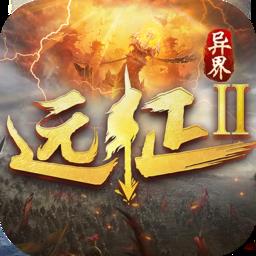 远征2九游版下载v1.22.1 安卓官方版