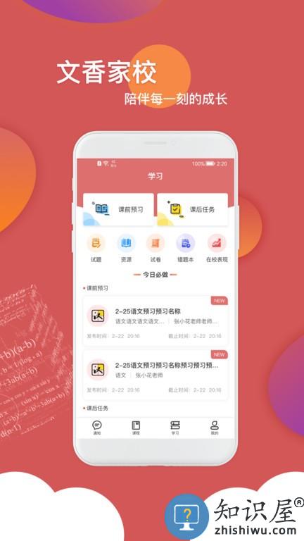 文香家校家长版 v2.0.2 安卓版