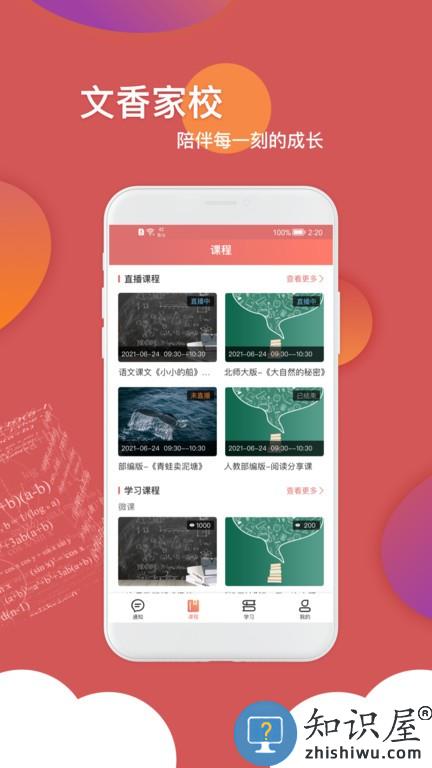 文香家校家长版 v2.0.2 安卓版