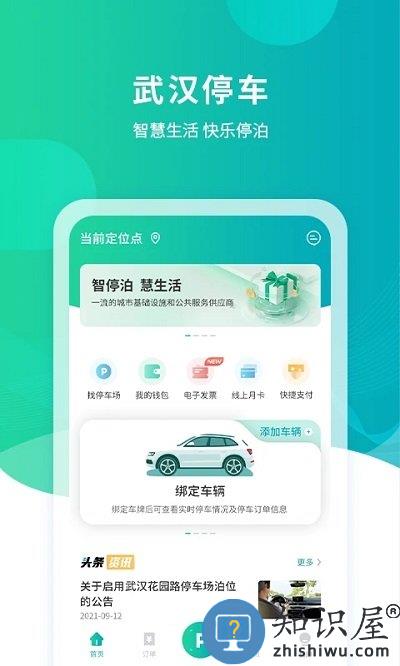 武汉停车最新版本 武汉停车app官方下载