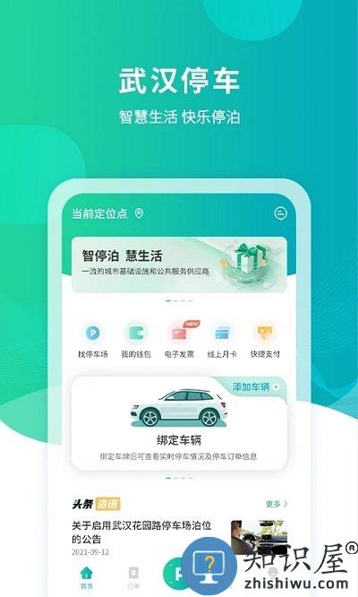 武汉停车app最新版本下载v4.0.6 安卓版
