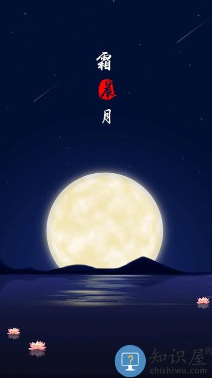 霜晨月 v2.4.0 安卓版