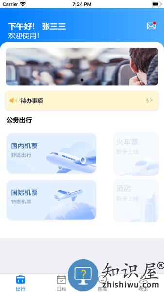 差旅服务APP v1.6.5 安卓版