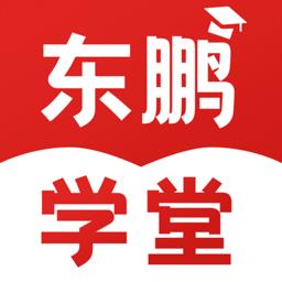 东鹏学堂手机版 v4.10.3 官方安卓版