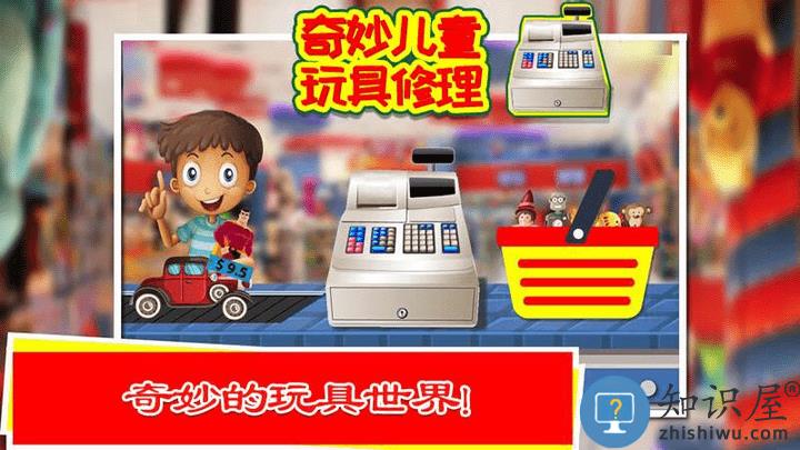 奇妙儿童玩具修理游戏下载v2.1 安卓版