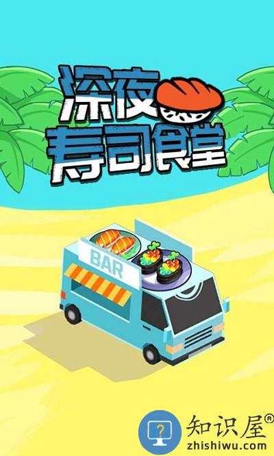 深夜寿司食堂最新版下载v1.0.2 安卓版