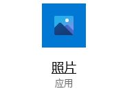 Win10照片应用打开高清大图很慢怎么办