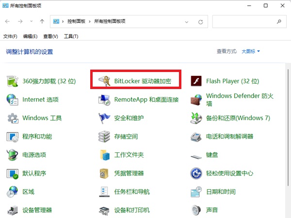 Win11 24H2默认启用BitLocker磁盘加密，如何关闭BitLocker加密？
