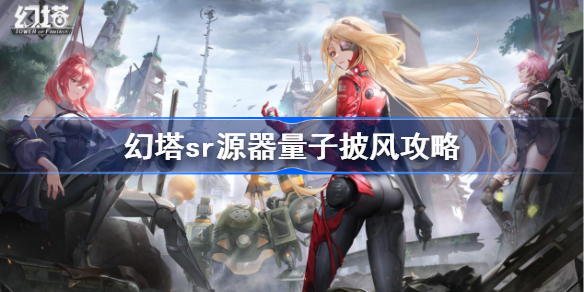 幻塔量子披风源器图鉴