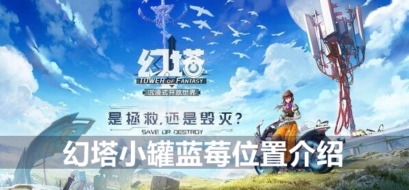 幻塔小罐蓝莓位置介绍